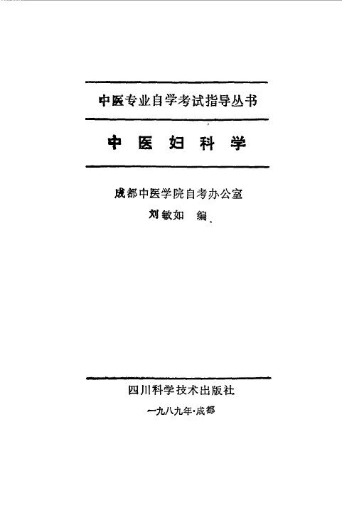 中医妇科学 封面