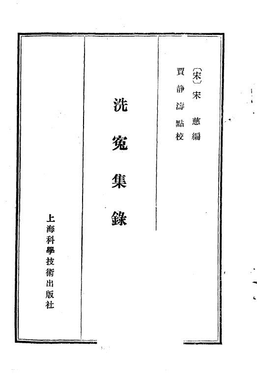 洗冤集录 封面