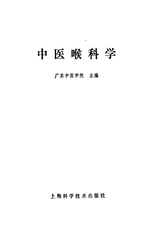 中医喉科学讲义 封面