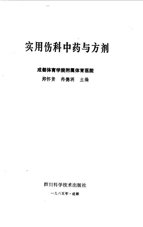实用伤科中药与方剂 封面
