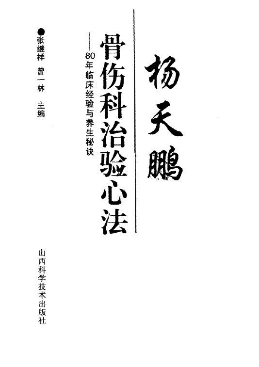 杨天鹏骨伤科治验心法  80年临床经验与养生秘诀 封面