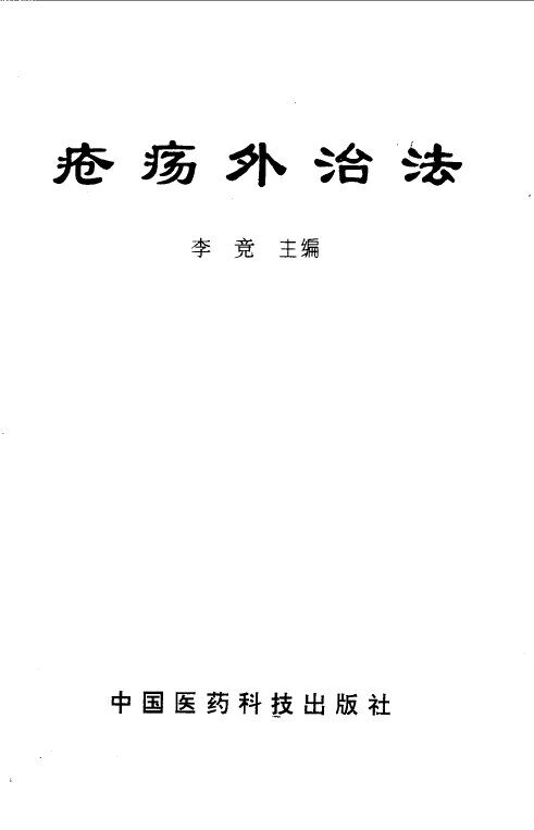疮疡外治法 封面