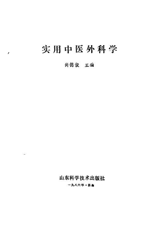 实用中医外科学 封面