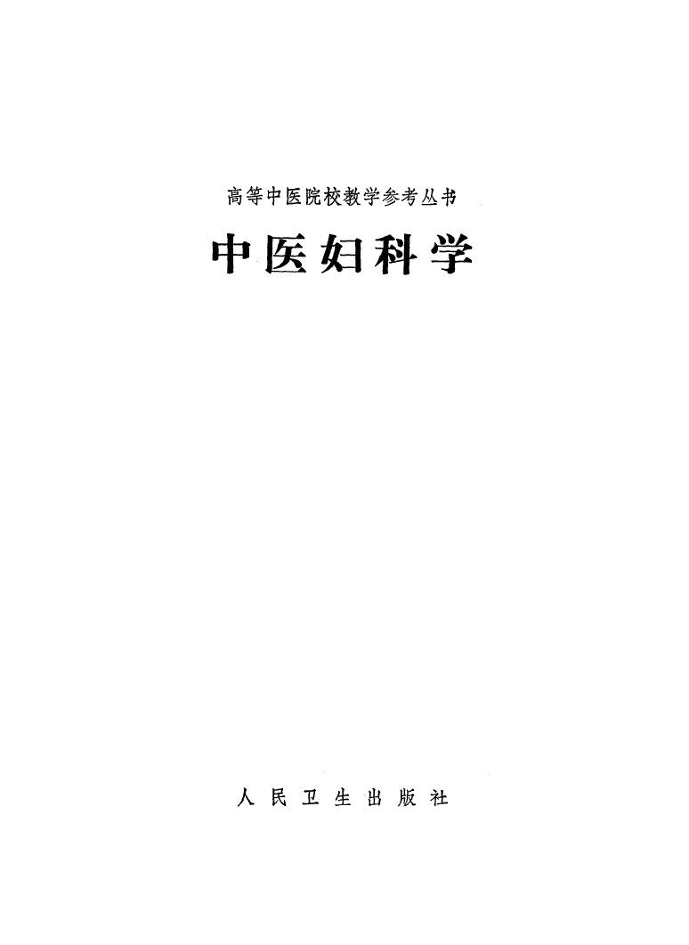 中医妇科学 封面