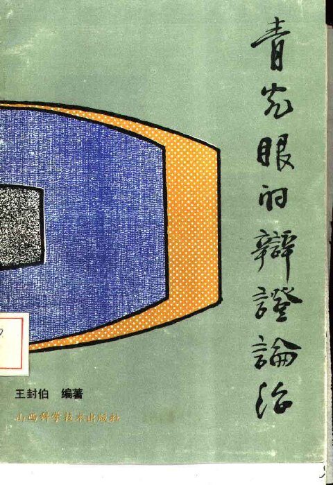青光眼的辨证论治 封面