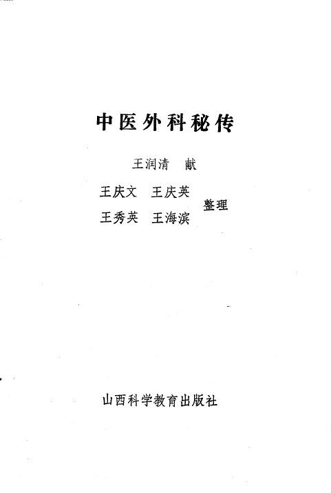 中医外科秘传 封面