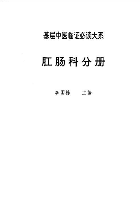基层中医临证必读大系  肛肠科分册 封面