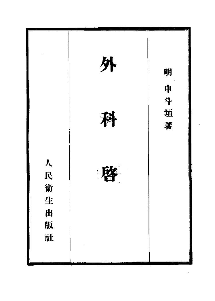 外科启玄  12卷 封面