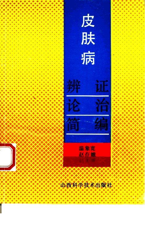 皮肤病辨证论治简编 封面