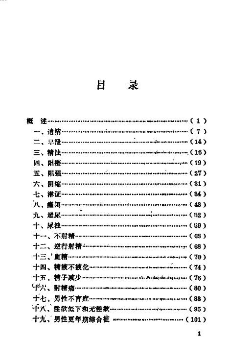 男科病  方药、成药、药膳、便方治疗 封面