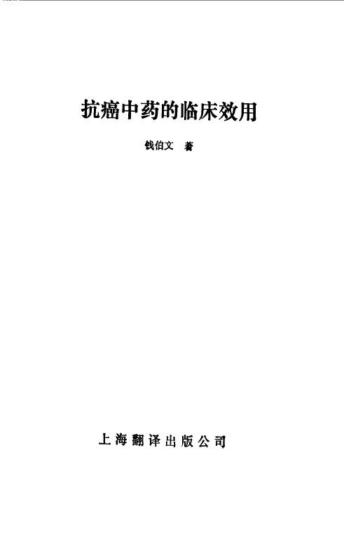 抗癌中草药的临床效用 封面