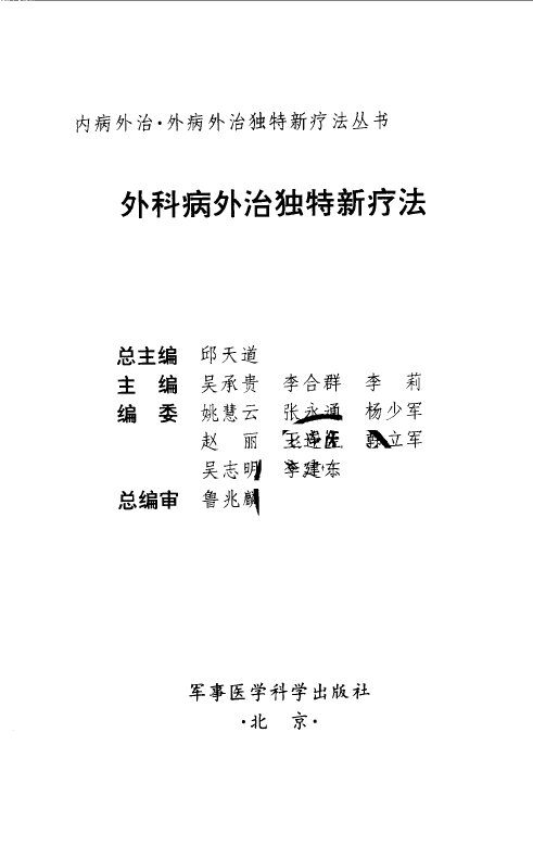 外科病外治独特新疗法 封面