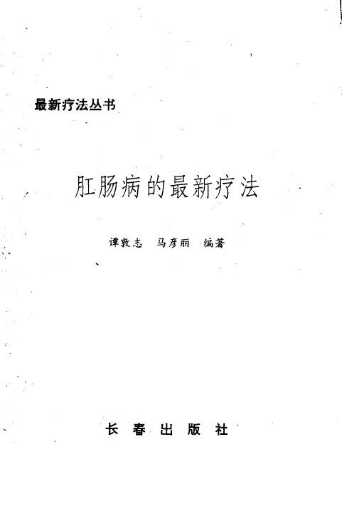 肛肠病的最新疗法 封面
