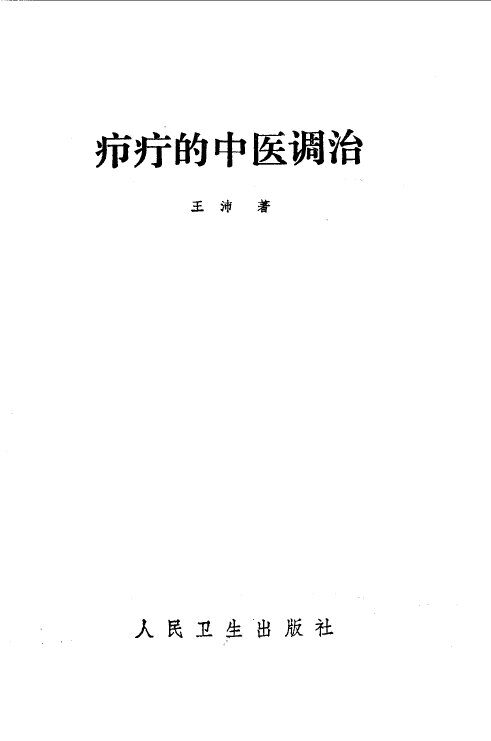 疖疔的中医调治 封面