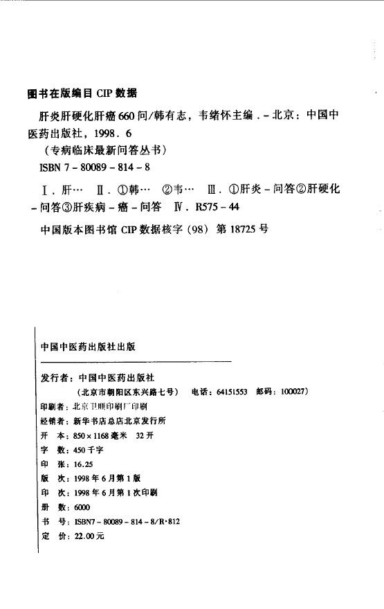 肝炎肝硬化肝癌660问 封面