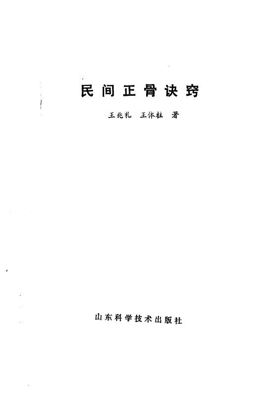 民间正骨诀窍 封面