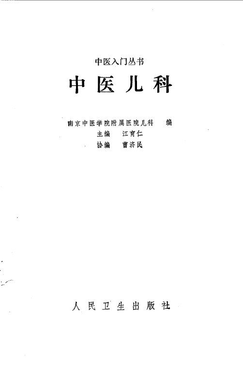 中医儿科 封面