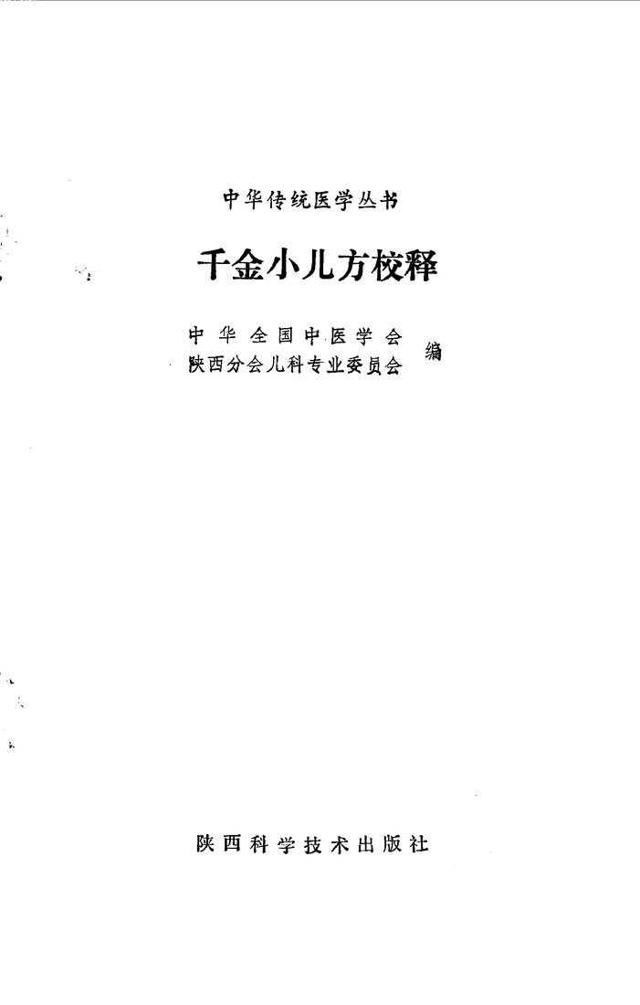 千金小儿方校释 封面