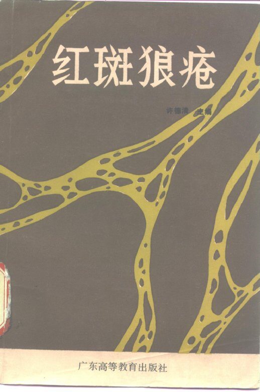 中西医结合治疗肝病的研究 封面
