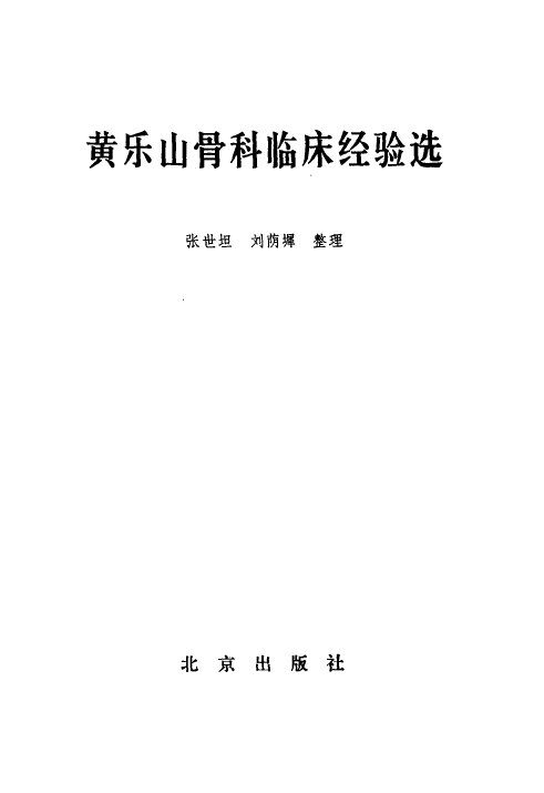 黄乐山骨科临床经验选 封面