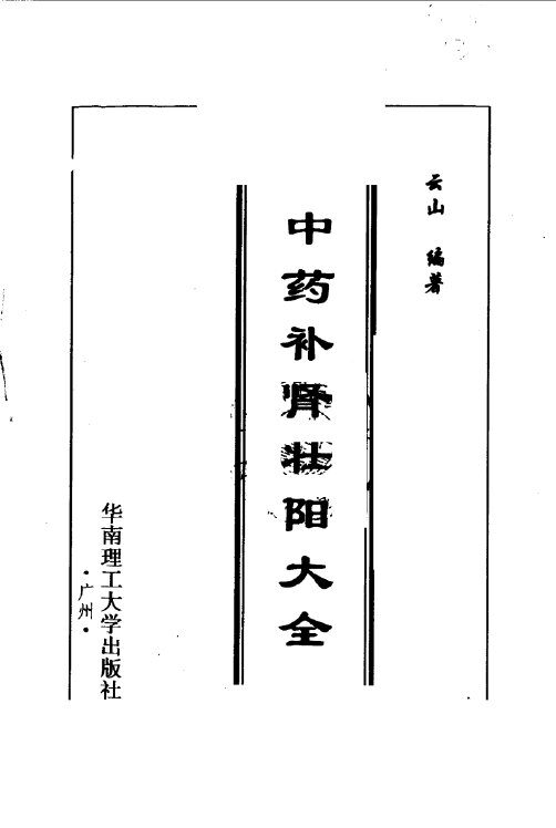 中药补肾壮阳大全 封面