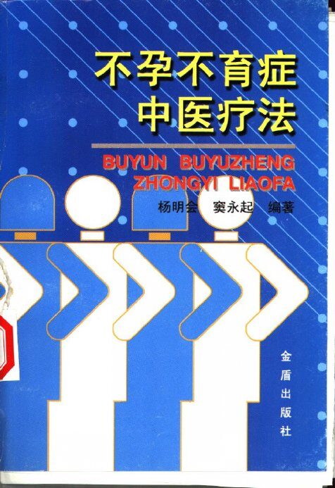 不孕不育症中医疗法 封面