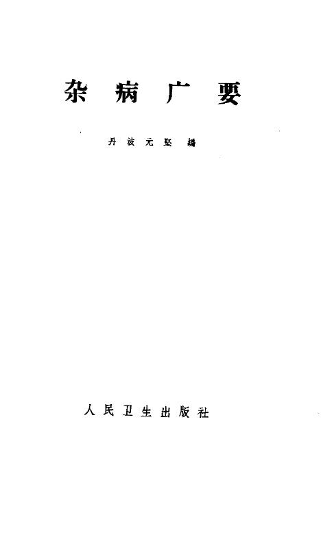 杂病广要 封面