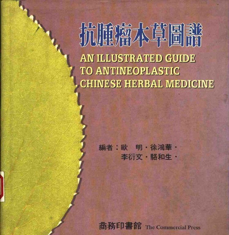 抗肿瘤本草图谱 封面