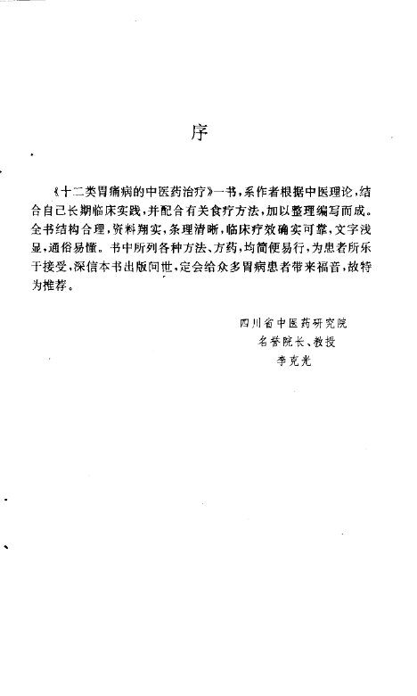 十二类胃痛病的中医药治疗 封面