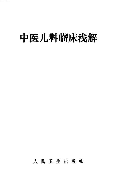 中医儿科临床浅解 封面