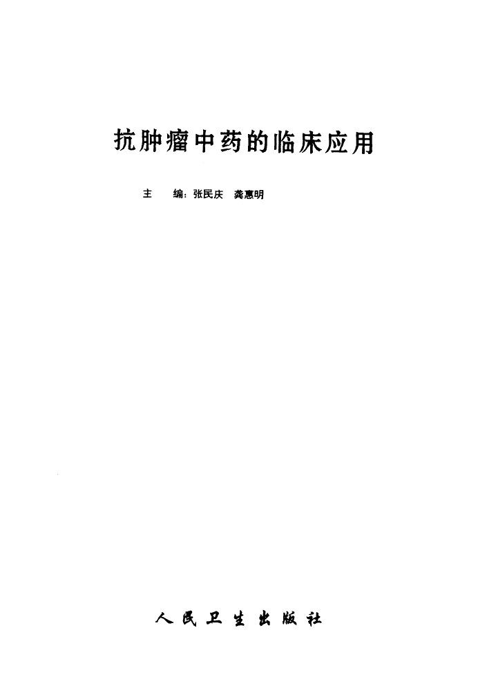 抗肿瘤中药的临床应用 封面