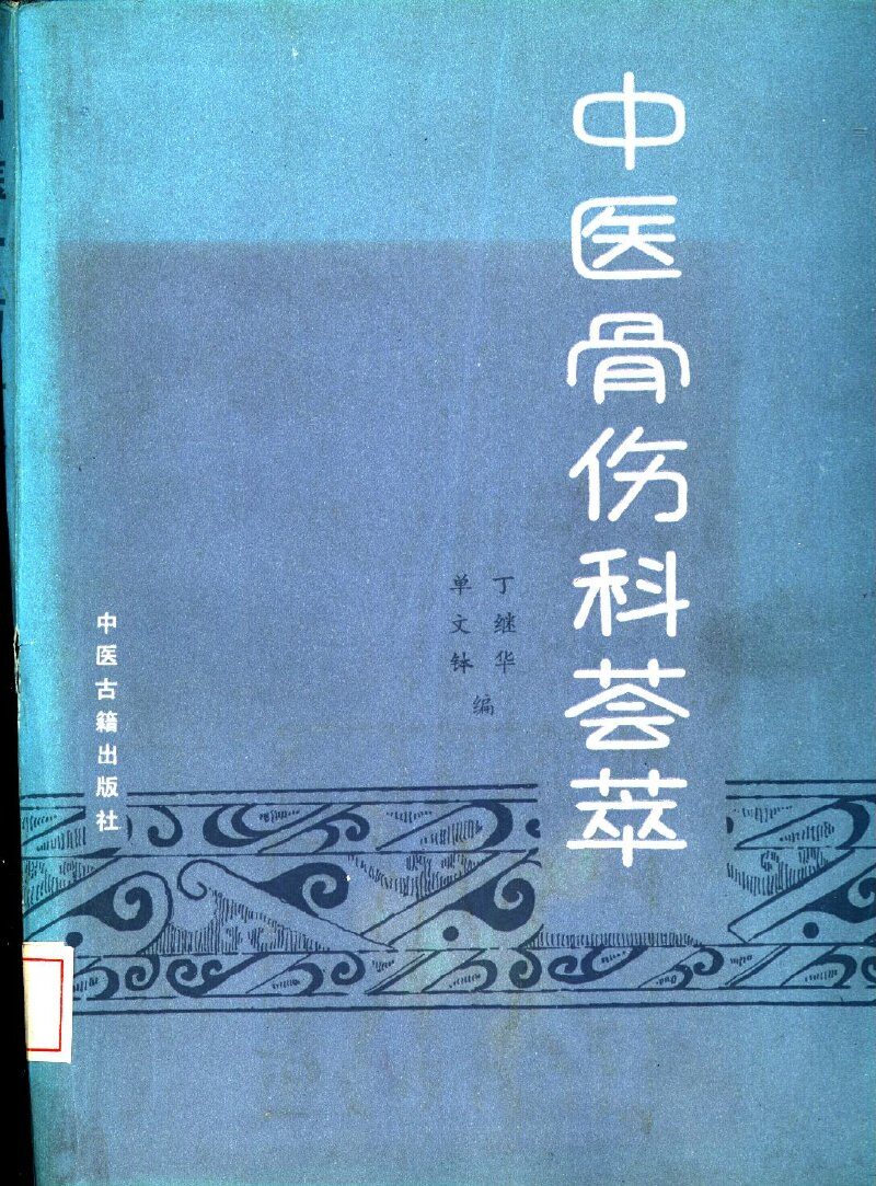 中医骨伤科荟萃 封面