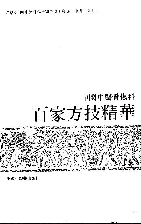 中国中医骨伤科百家方技精华 封面
