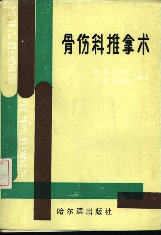 骨伤科推拿术 封面