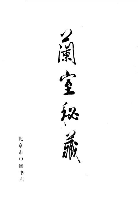 兰室秘藏卷  上中下 封面