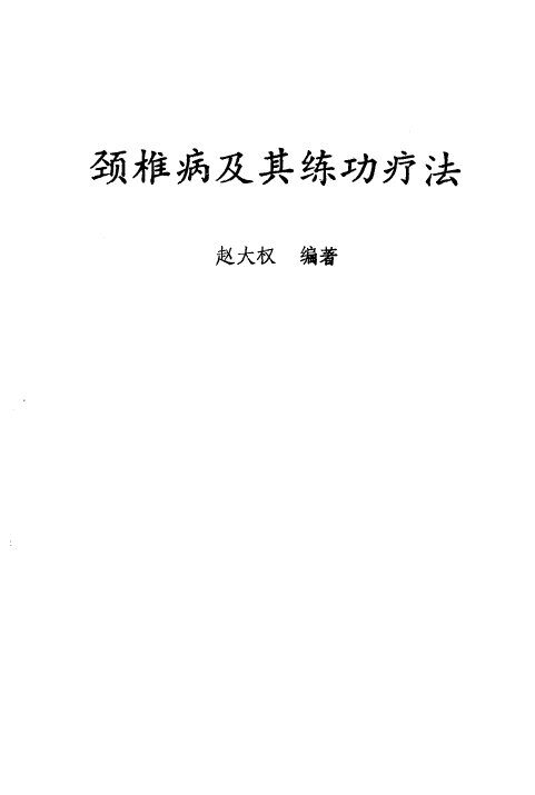 颈椎病及其练功疗法 封面