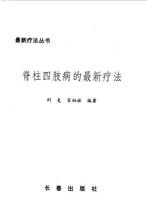 脊柱四肢病的最新疗法 封面