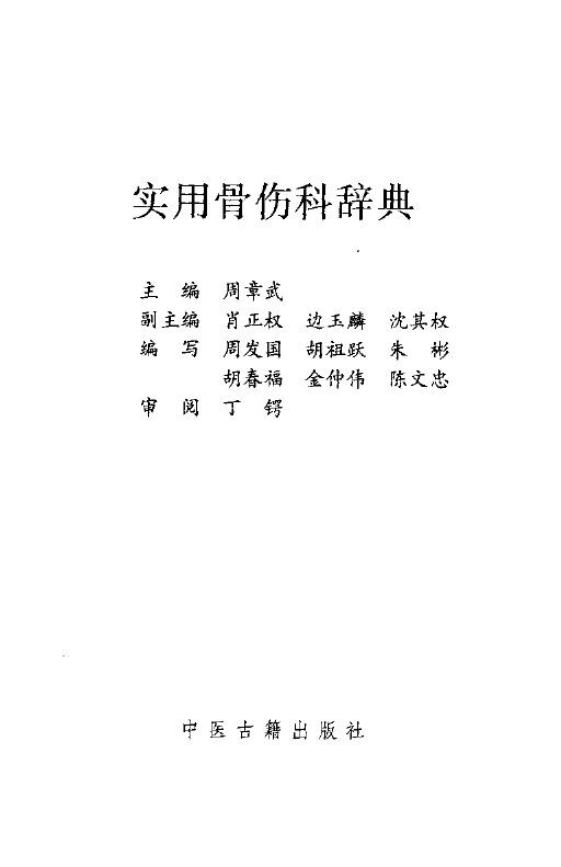 实用骨伤科辞典 封面