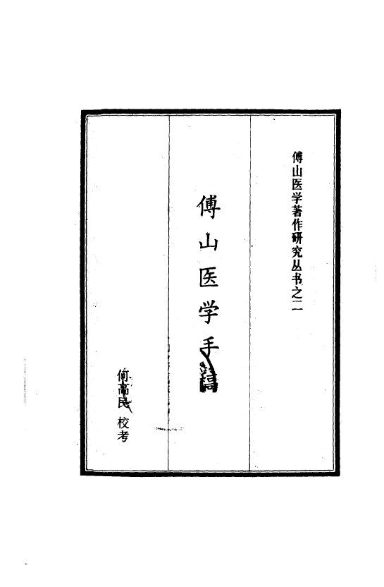 傅山医学手稿 封面