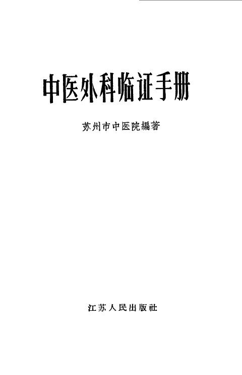 中医外科临证手册 封面