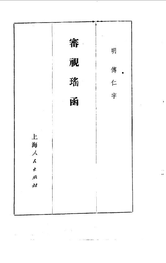 审视瑶函  眼科大全  6卷 封面