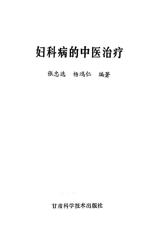 妇科病的中医治疗 封面