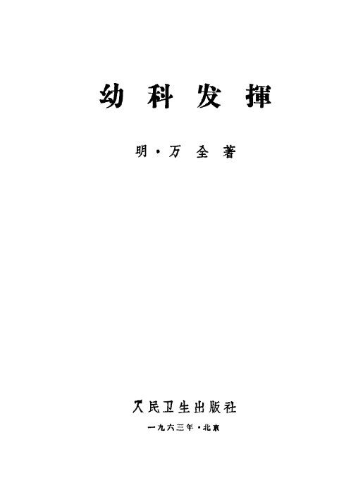 幼科发挥 封面
