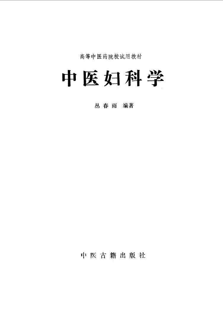 中医妇科学 封面