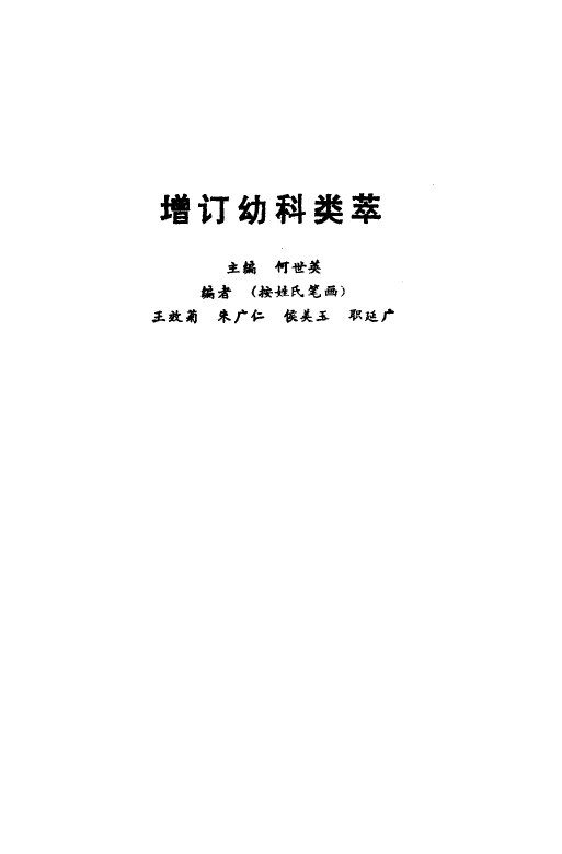 增订幼科类萃 封面