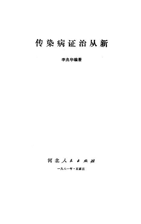 传染病证治从新 封面