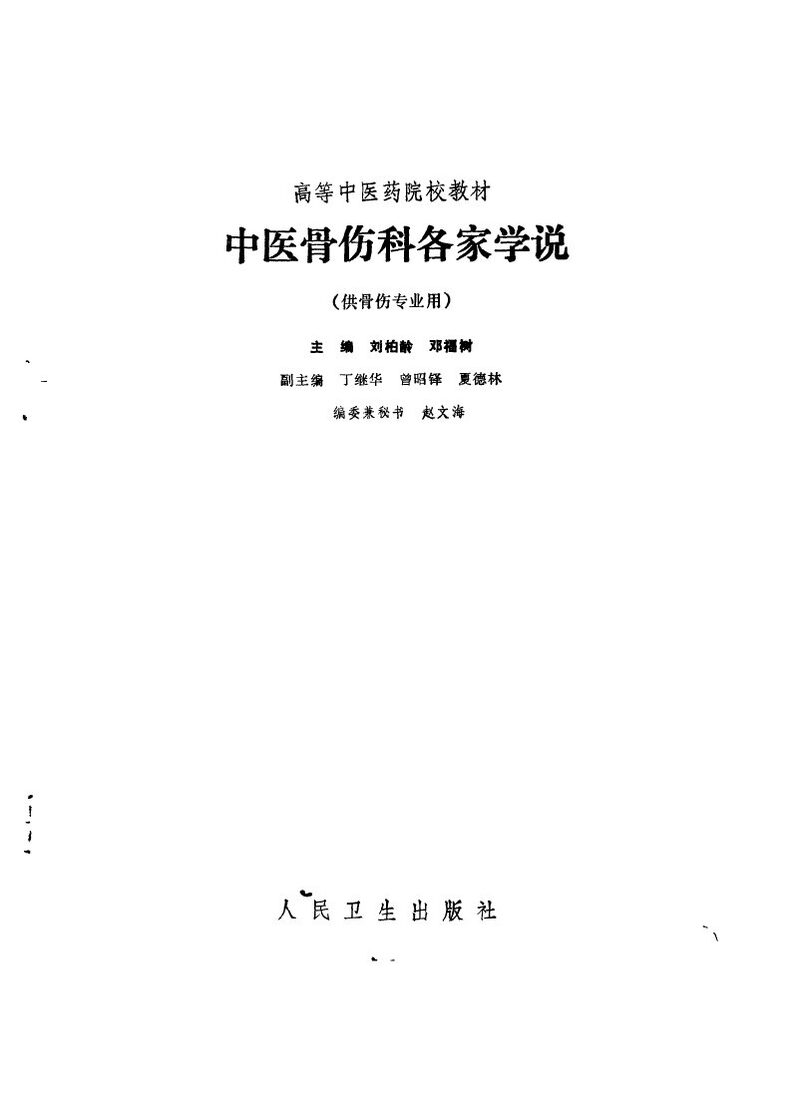 中医骨伤科各家学说 封面