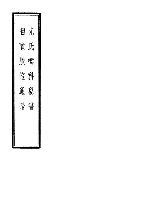 尤氏喉科秘书 封面