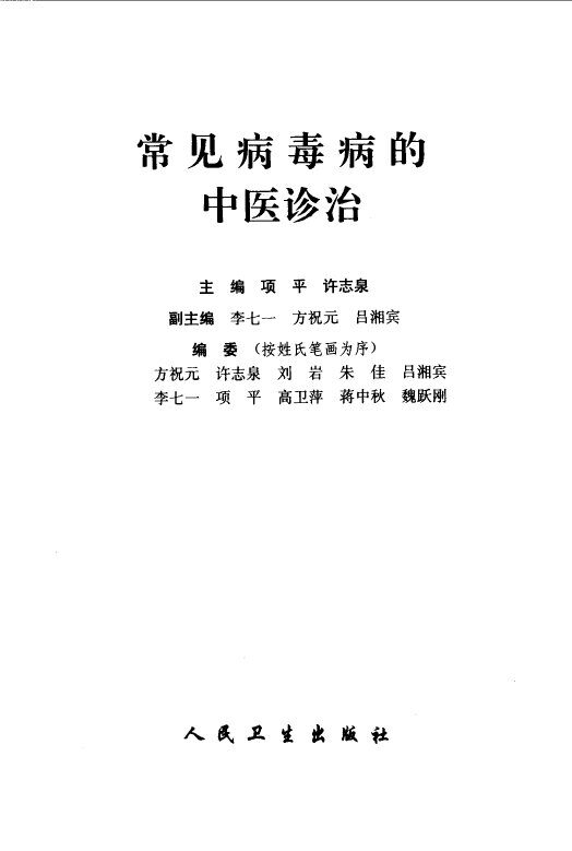 常见病毒病的中医诊治 封面