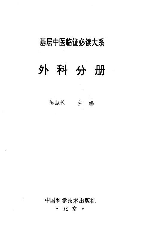 基层中医临证必读大系  外科分册 封面